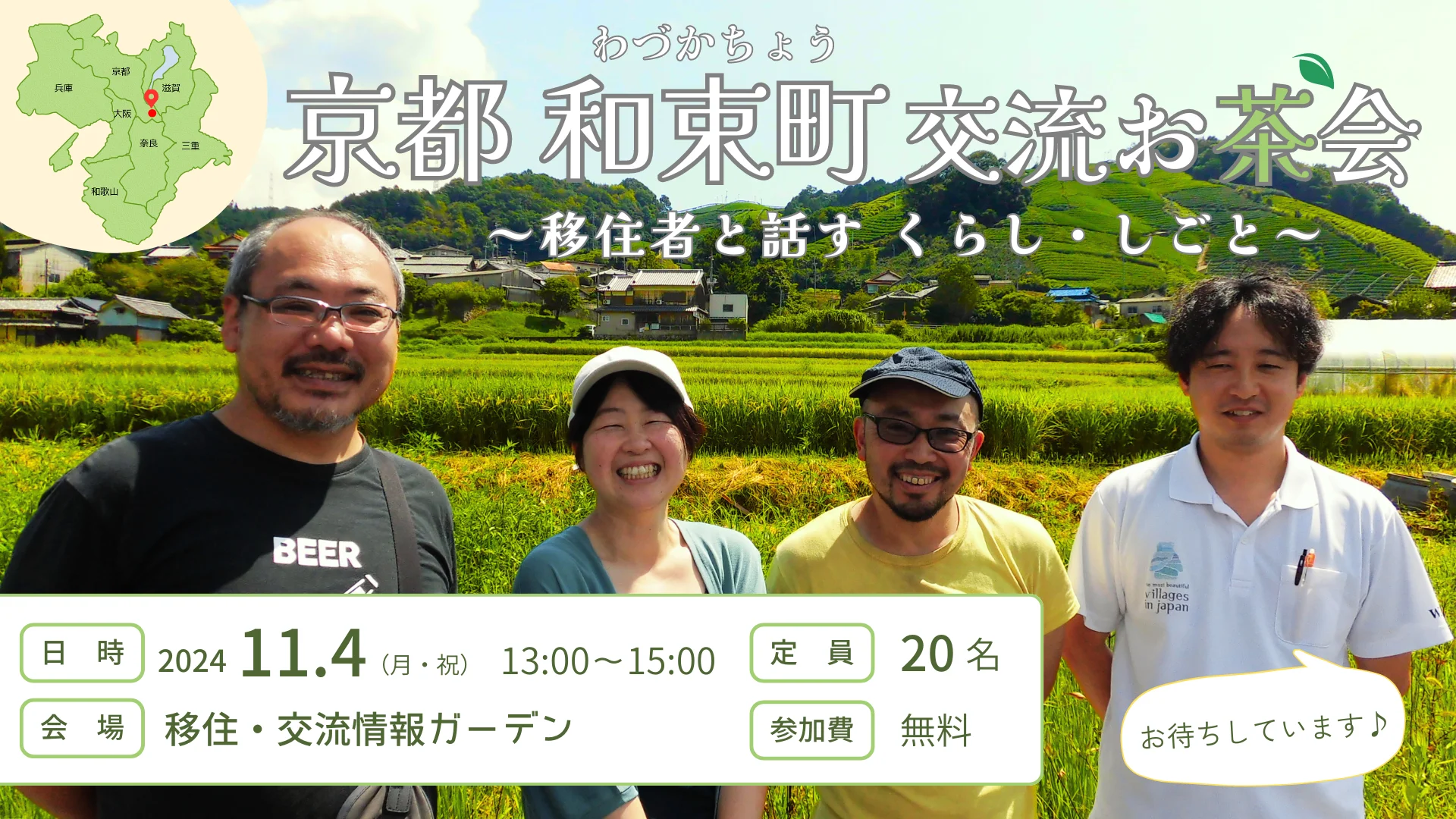 「京都 和束町 交流お茶会~移住者と話す くらし・しごと~」を開催しました! | 地域のトピックス