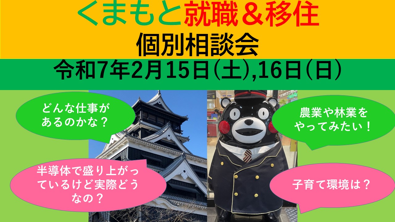 2月15日(土) くまもと就職&移住 個別相談会 | 移住関連イベント情報