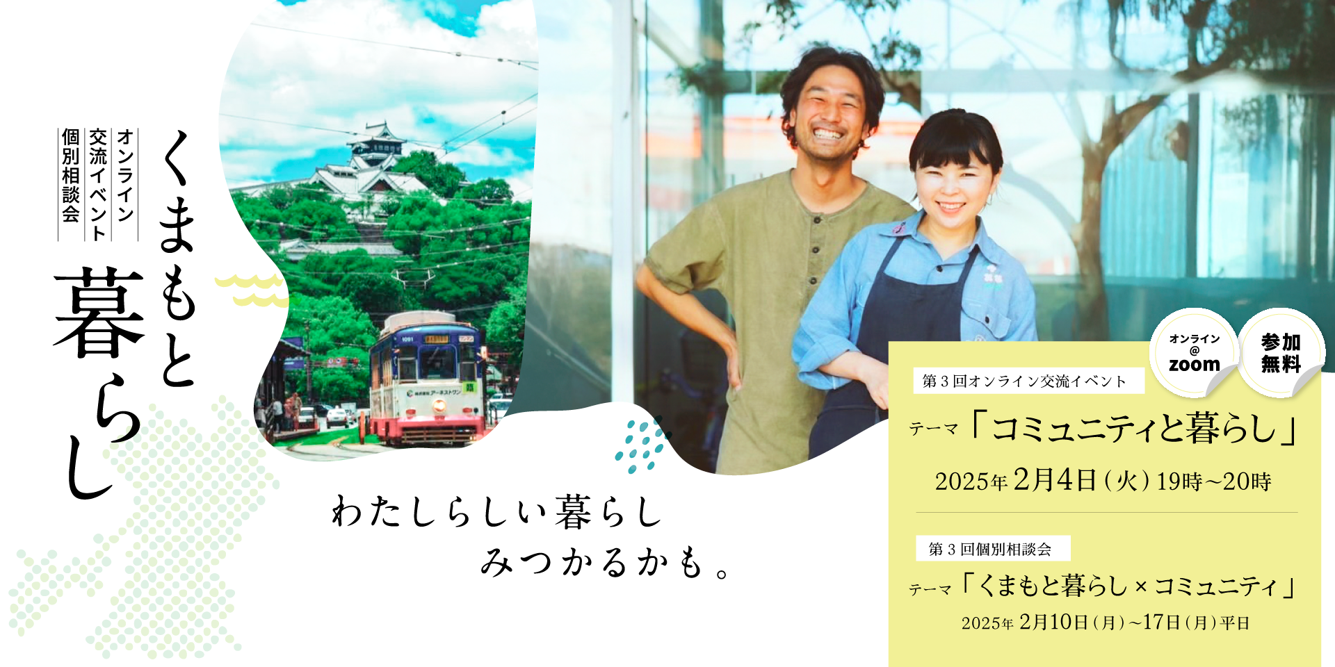 【2月4日開催】熊本県「コミュニ ティと暮らし」オンライン交流イベント！ | 移住関連イベント情報