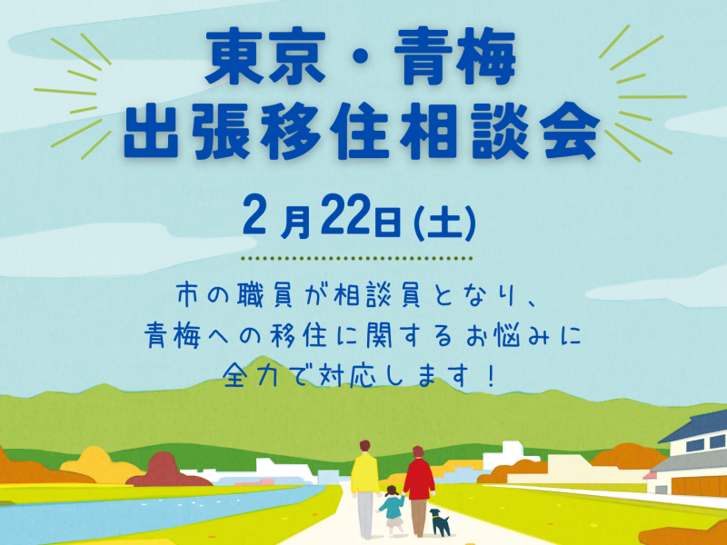 【青梅市】出張移住相談会 | 移住関連イベント情報