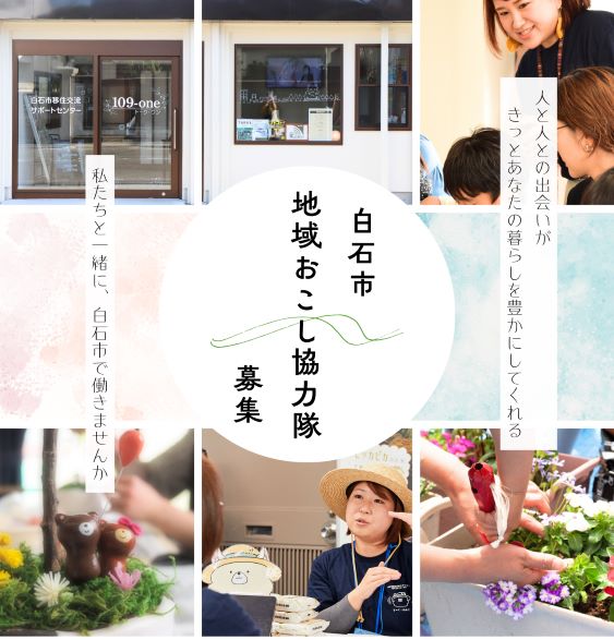 【移住交流分野】白石市地域おこし協力隊を募集します! | 地域のトピックス