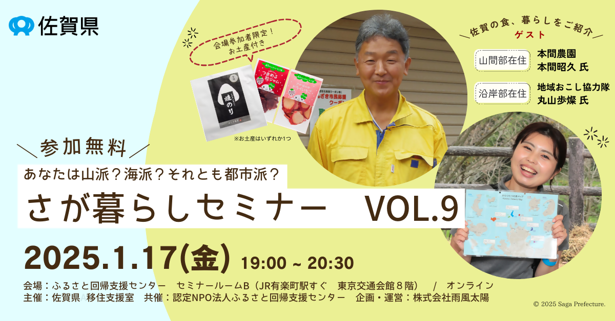 山派?海派?それとも都市派?(さが暮らしセミナー Vol.9) | 移住関連イベント情報