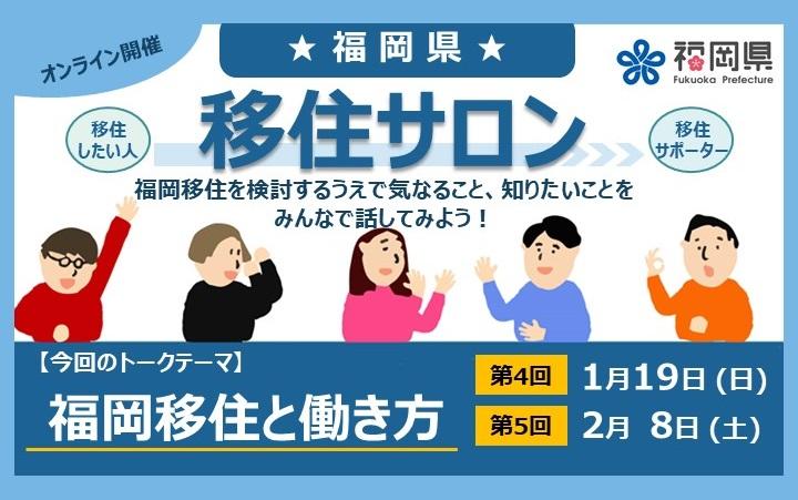 第4回福岡県移住サロン「福岡での働き方~就農、起業、事業承継~」 | 移住関連イベント情報