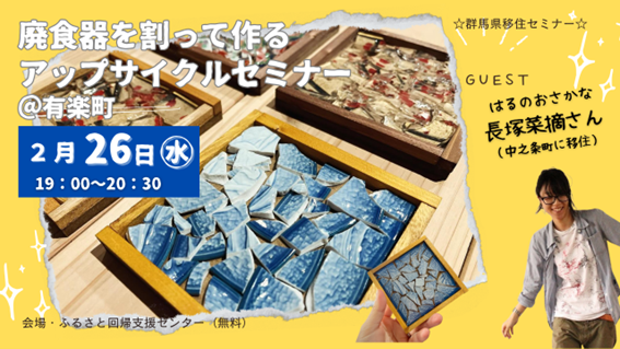 “捨てられないけど使えない” 廃食器を割って作るアップサイクルセミナー~コースター兼ウォールアートづくり~ | 移住関連イベント情報