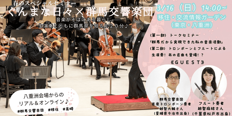 【生演奏】春のスペシャルセミナー ぐんまな日々×群馬交響楽団 ~音楽がそばにある暮らし!名演奏とともに群馬県を知る120分♪~ | 移住関連イベント情報