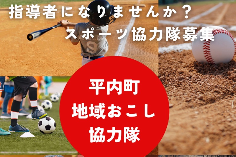 平内町地域おこし協力隊募集! | 地域のトピックス