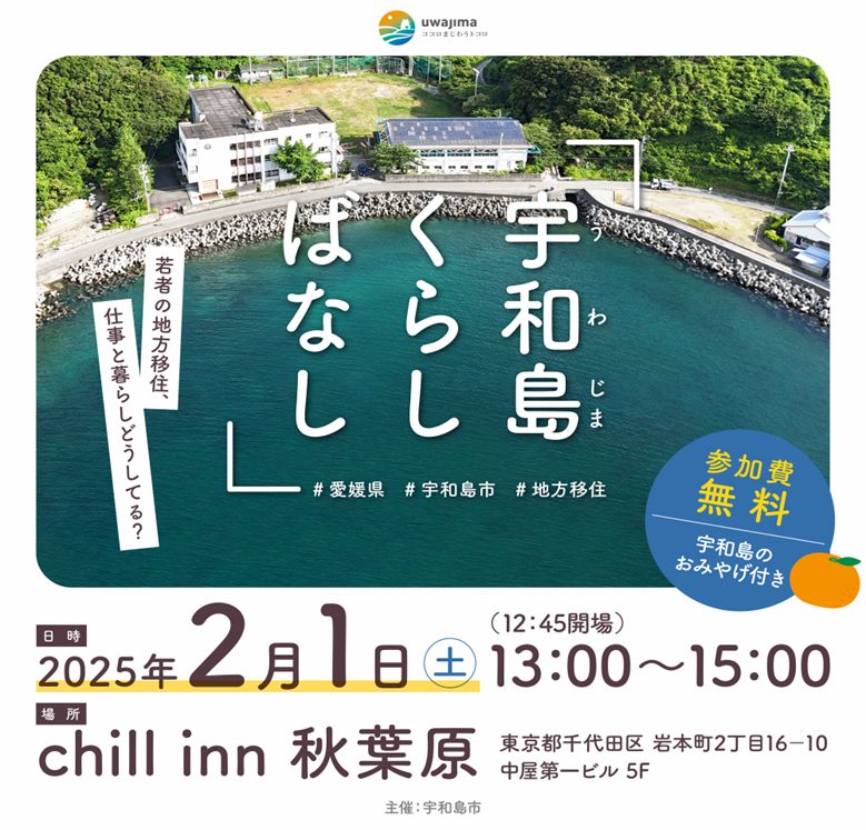 【2/1東京開催】「未来つながる宇和島」トークイベント開催! | 移住関連イベント情報