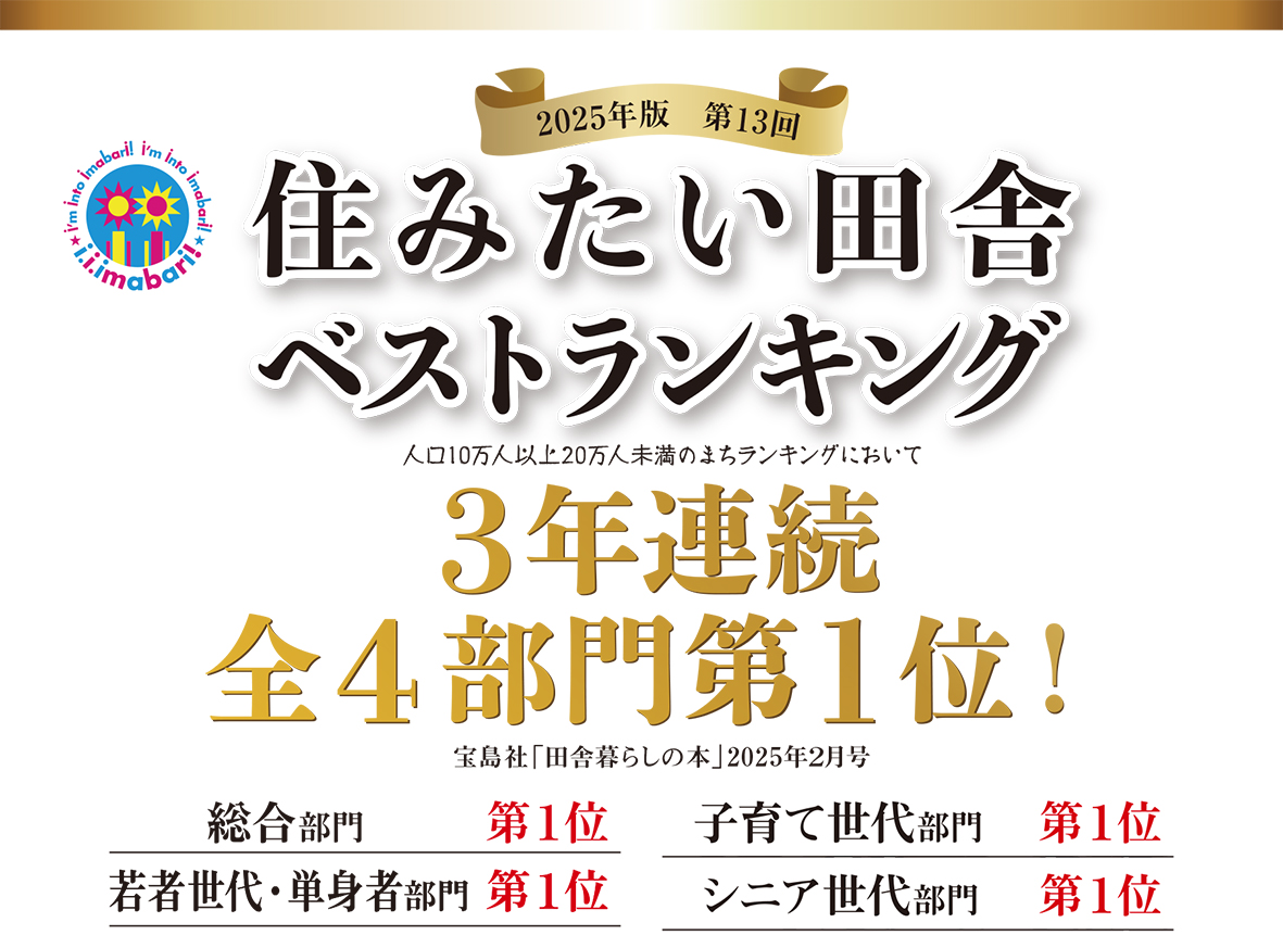 2025年版 第13回「住みたい田舎ベストランキング」で今治市は3年連続4冠達成! | 地域のトピックス