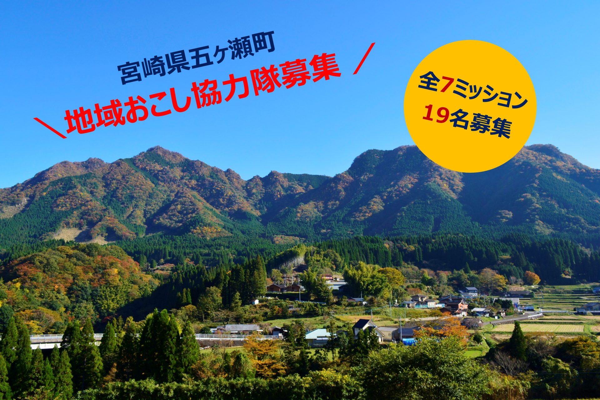 【 五ヶ瀬町 】 地域おこし協力隊募集 | 地域のトピックス