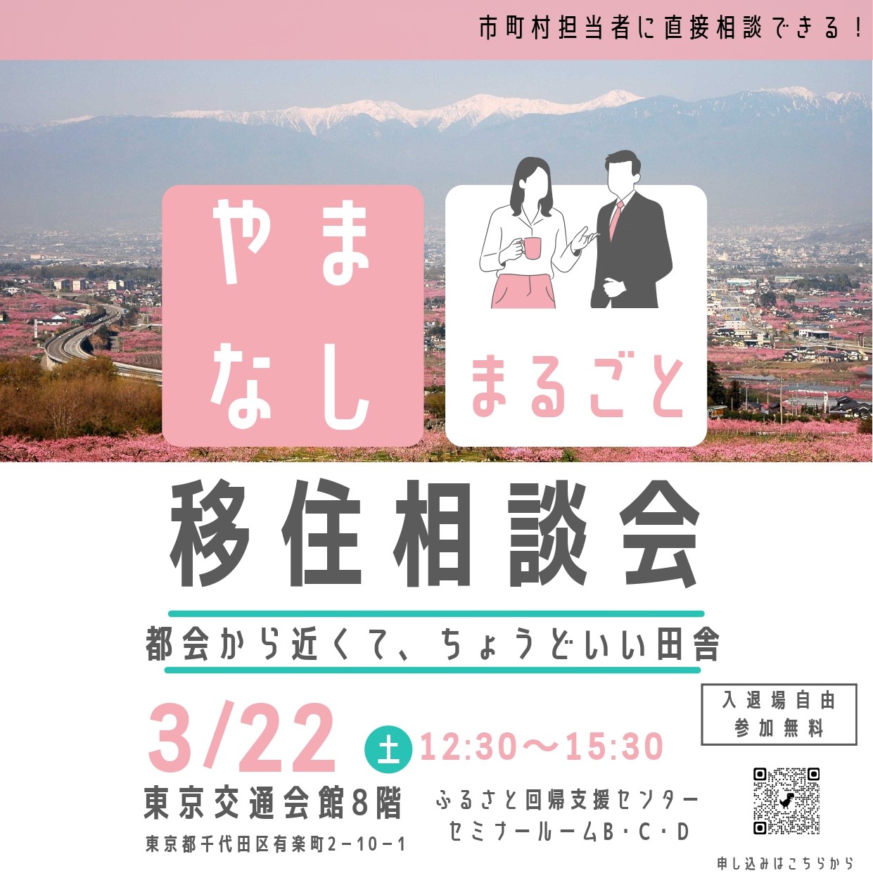 第2回やまなし暮らしセミナー~やまなしまるごと移住相談会~ | 移住関連イベント情報