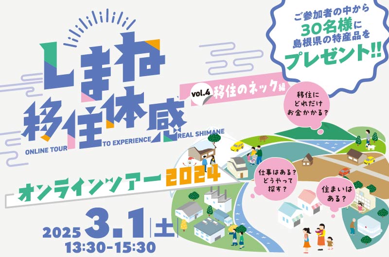3/1(土)開催! しまね移住体感オンラインツアー【移住のネック編】 | 移住関連イベント情報