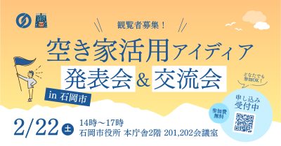 ※終了しました※【石岡市】空き家活用講座プロジェクト発表会＆交流会 | 地域のトピックス