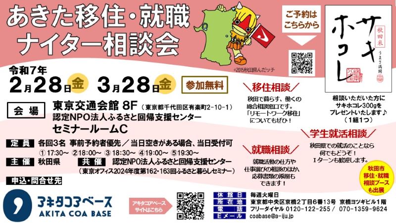 【当日受付OK】あきた移住・就職ナイター相談会<3/28> | 移住関連イベント情報