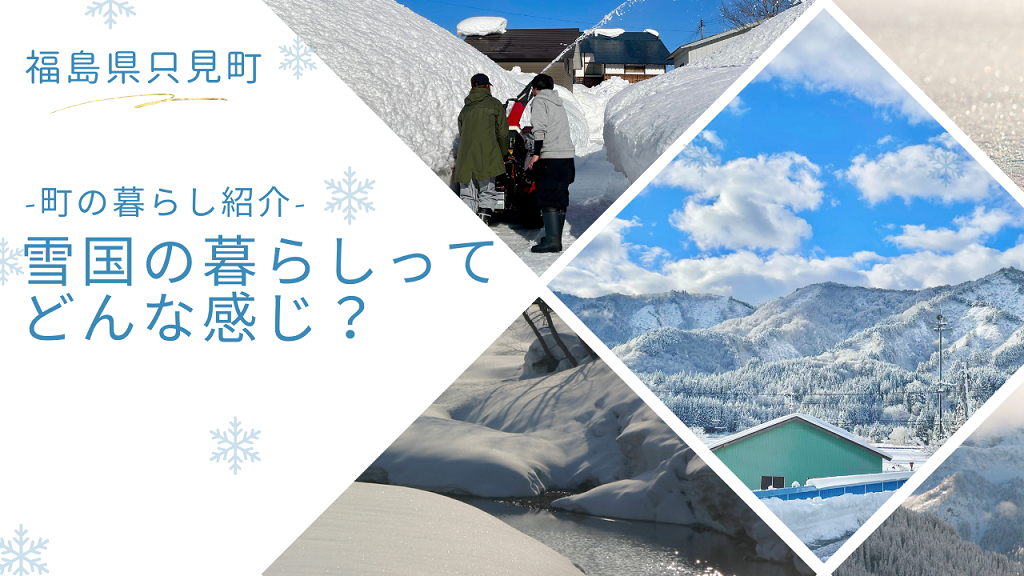 【只見町】雪国の暮らしってどんな感じ? | 地域のトピックス