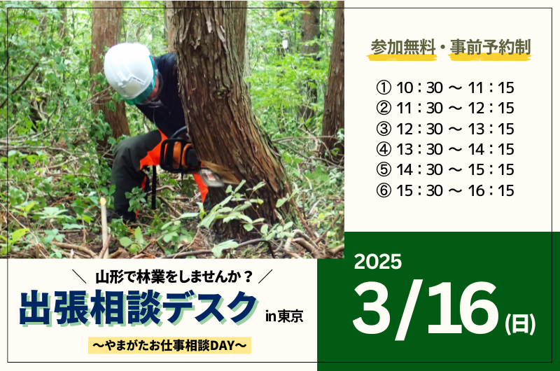 【山形で林業しませんか?】出張相談デスクin東京 ~やまがたお仕事相談DAY~ | 移住関連イベント情報