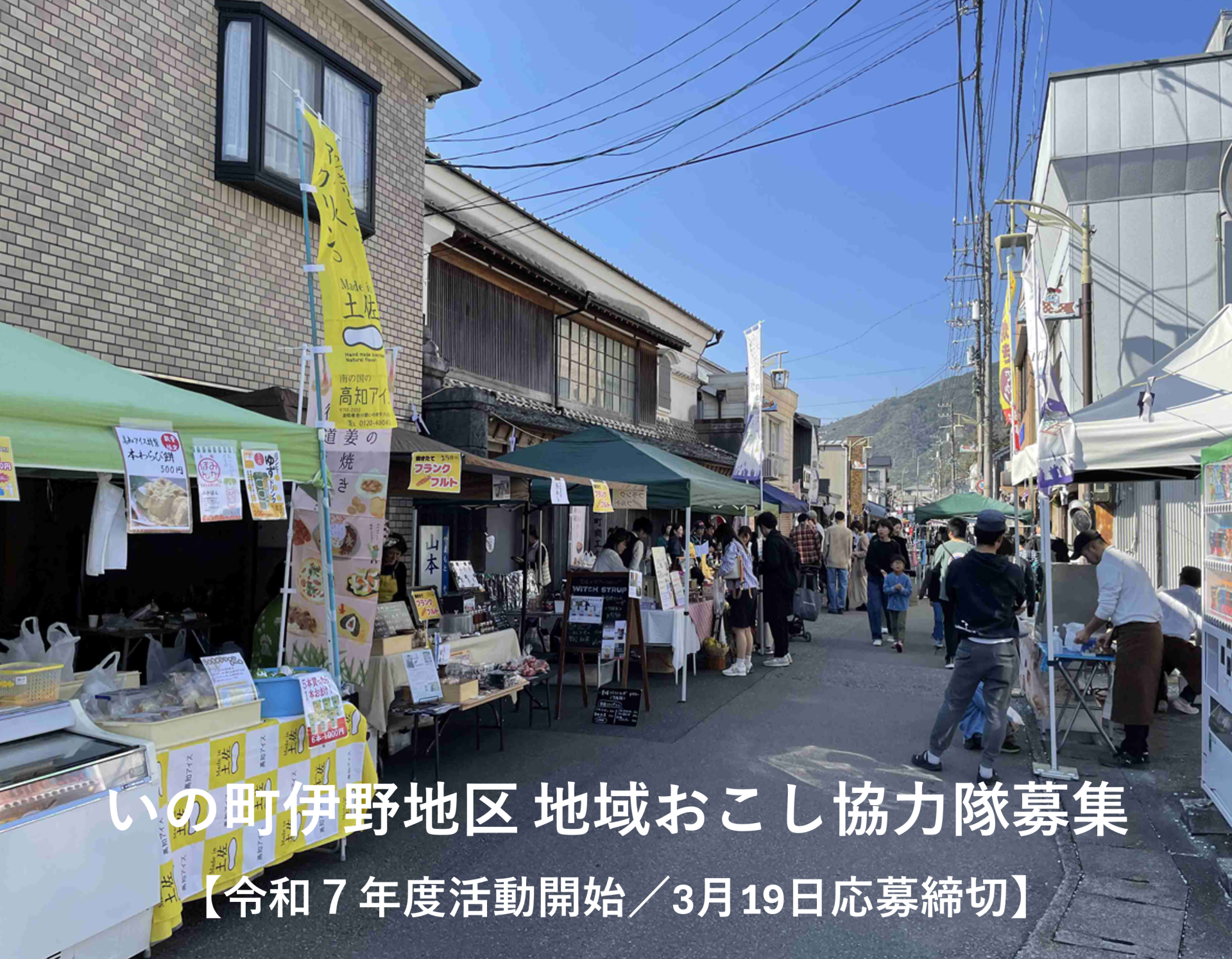 【いの町】 地域おこし協力隊募集!【令和7年度活動開始/3月19日応募締切】 | 地域のトピックス