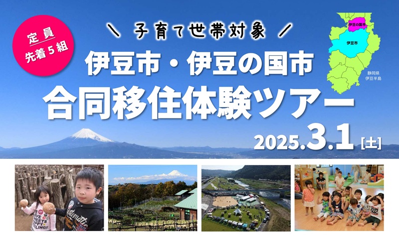 子育て世帯対象!伊豆市・伊豆の国市合同移住体験ツアー | 移住関連イベント情報