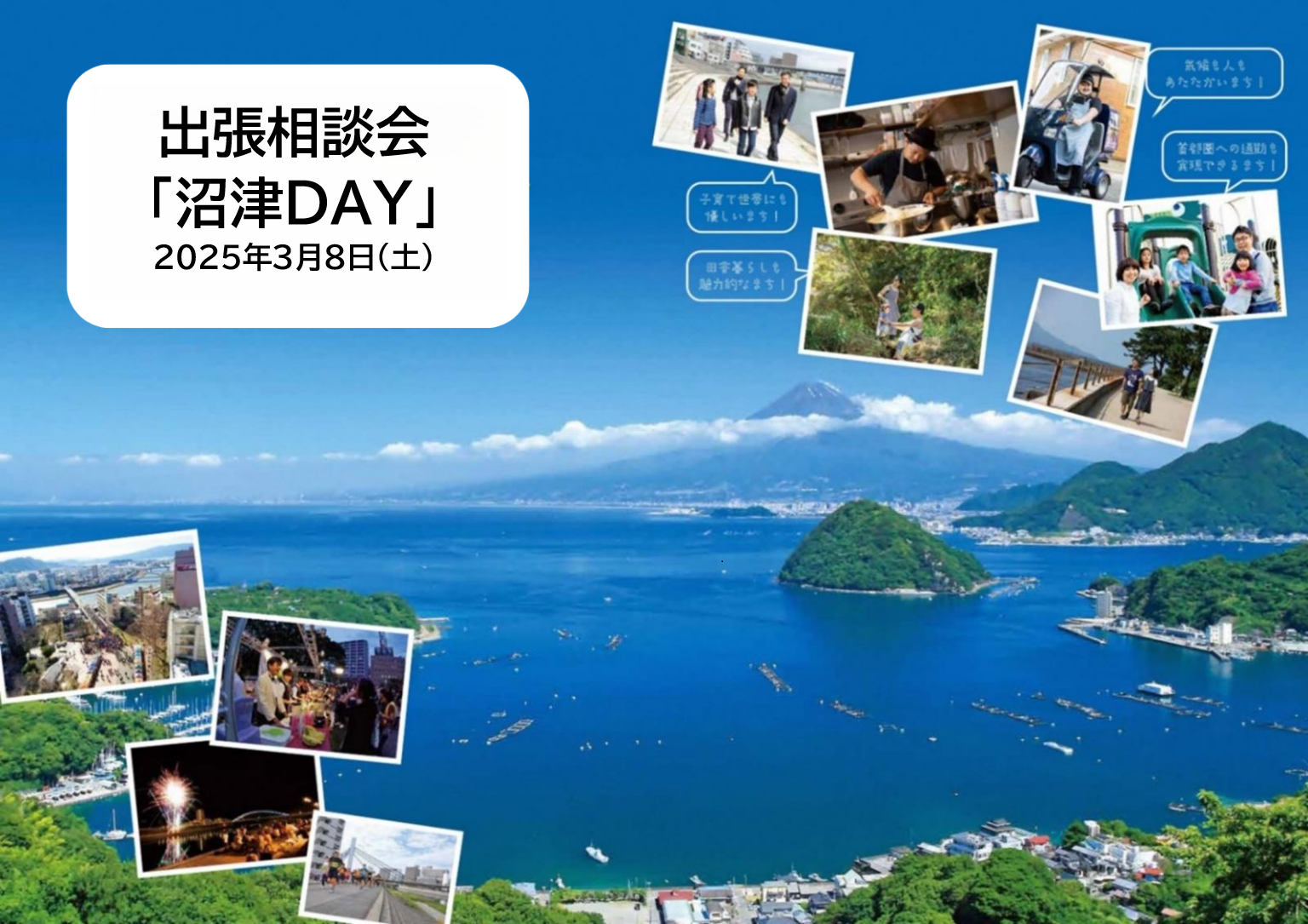 【満席】沼津市出張相談会「沼津DAY」 | 移住関連イベント情報