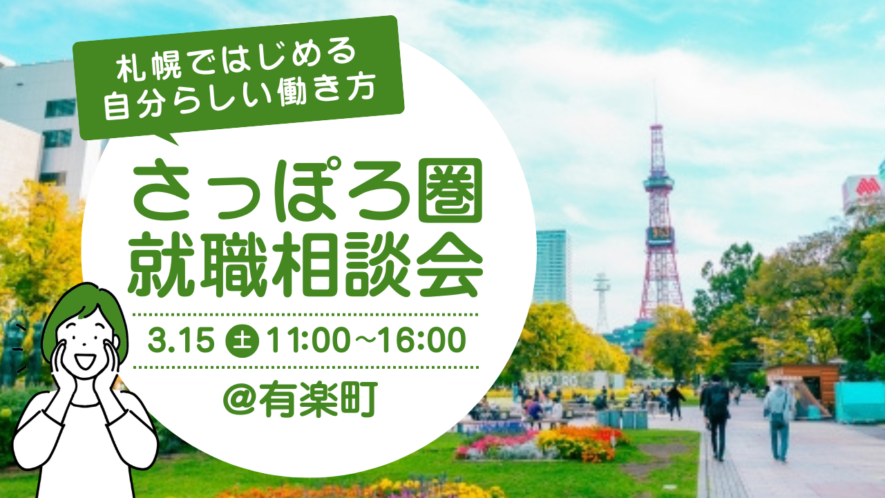 札幌ではじめる自分らしい働き方 さっぽろ圏就職相談会 | 移住関連イベント情報