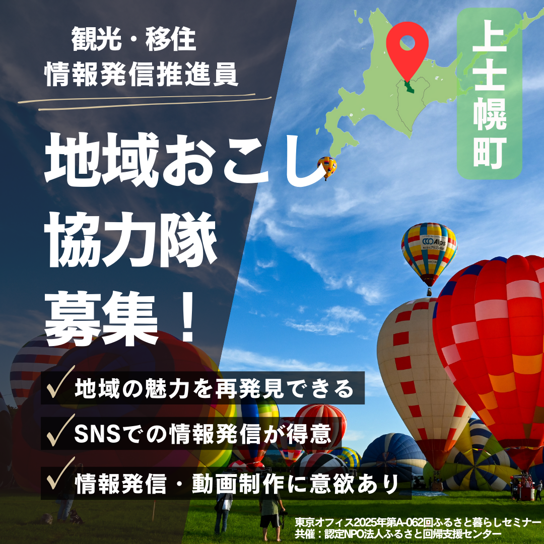 北海道十勝 上士幌町 地域おこし協力隊募集! 【観光・移住情報発信推進員】 | 地域のトピックス