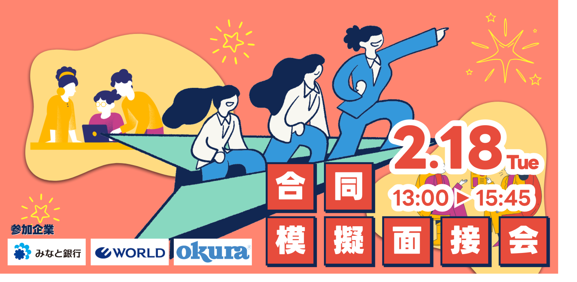 《大学生対象》現役人事担当者を相手に練習!合同模擬面接会【東京開催】 | 移住関連イベント情報