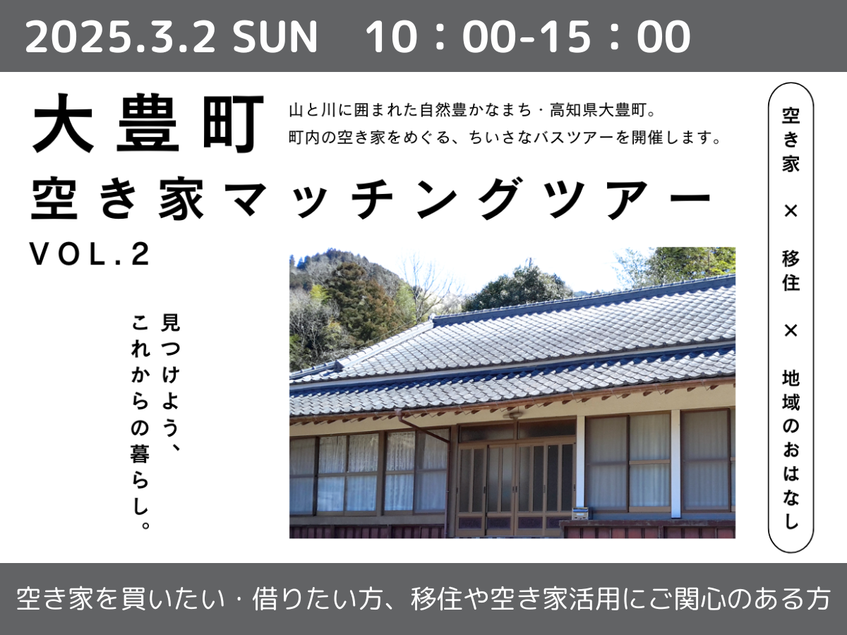 【大豊町】空き家をめぐる、ちいさなバスツアー開催 =2025.3.2(SUN)= | 移住関連イベント情報