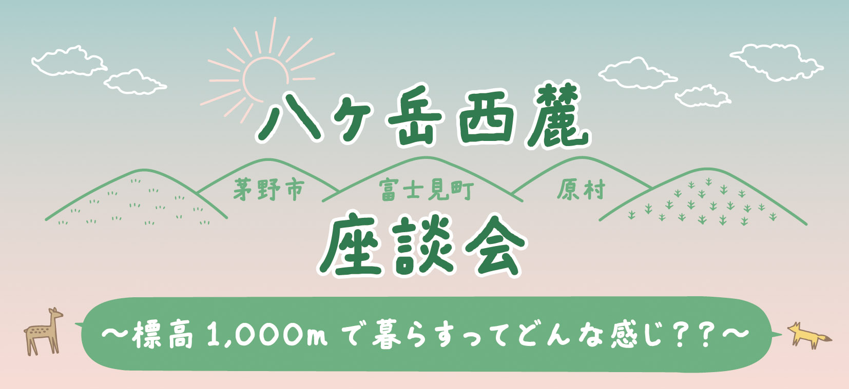 座談会のみ参加可能!八ヶ岳西麓(茅野市・富士見町・原村)座談会~標高1000mで暮らすってどんな感じ??~ | 移住関連イベント情報