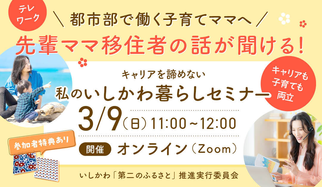 【3/9(日)開催】キャリアを諦めない!私のいしかわ暮らしセミナー | 移住関連イベント情報