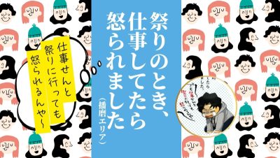 【どこ？】祭りのとき、仕事してたら怒られました・・・ | 地域のトピックス