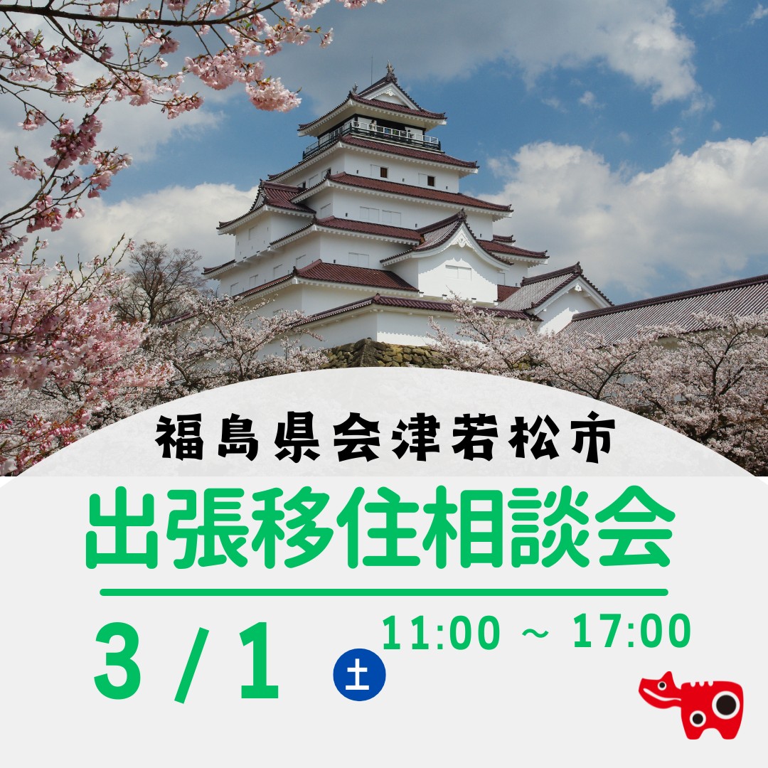 満員御礼！【会津若松市】出張移住相談会 | 移住関連イベント情報