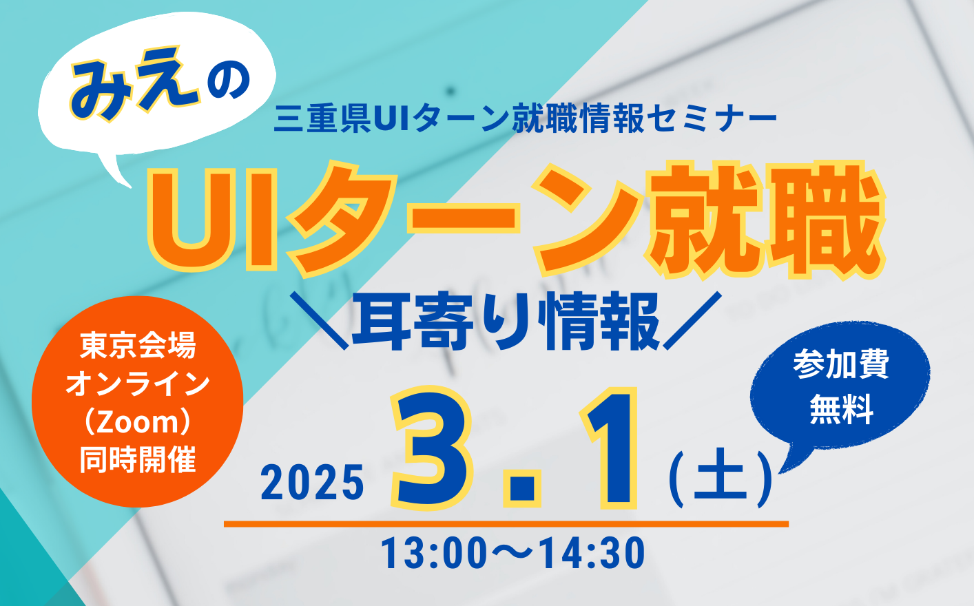 三重県UIターン就職情報セミナー 「みえのUIターン就職・耳寄り情報」 | 移住関連イベント情報