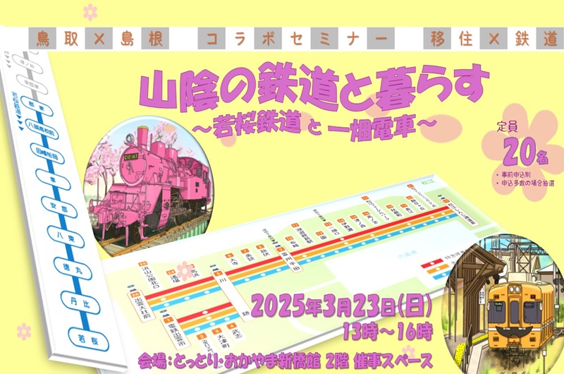 山陰の鉄道と暮らす ~若桜鉄道と一畑電車~ | 移住関連イベント情報