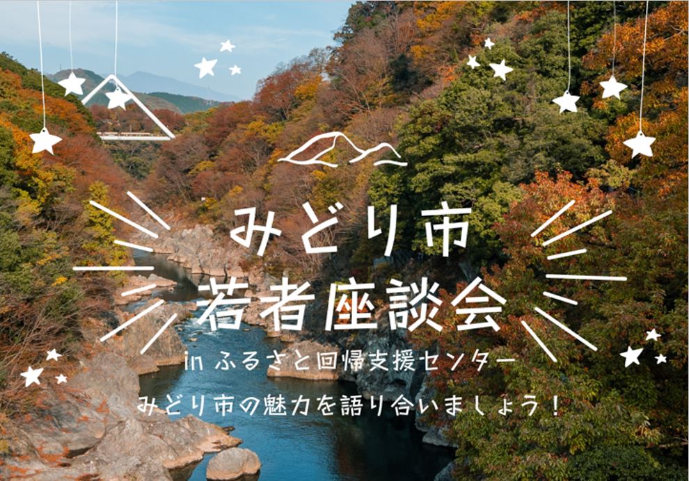 みどり市 若者座談会 | 移住関連イベント情報