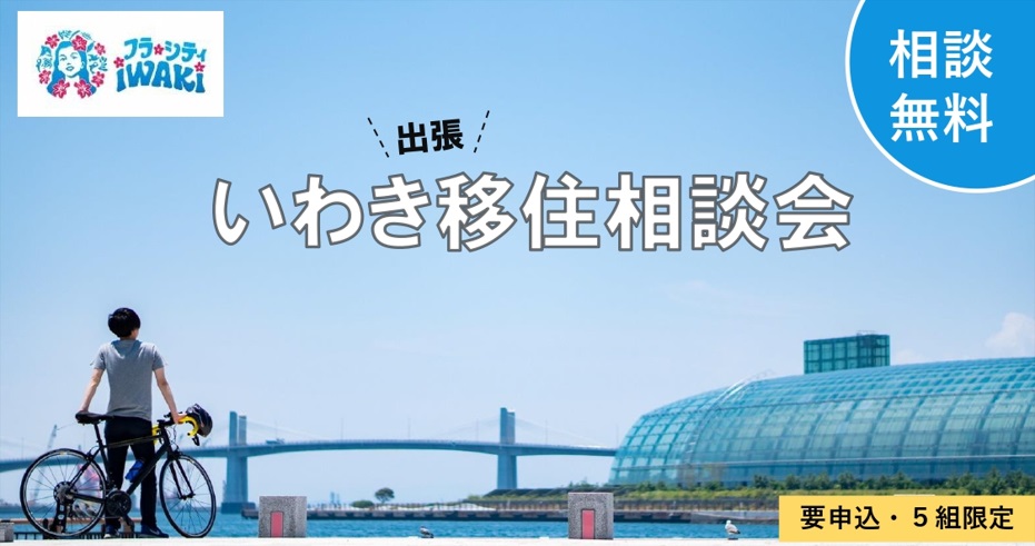満員御礼!【いわき市】3/8(土)出張移住相談会 | 移住関連イベント情報