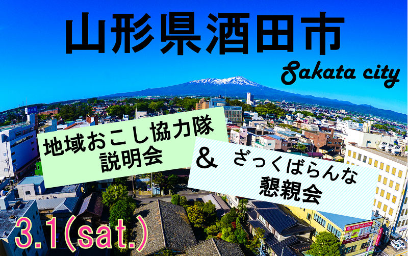 酒田市 地域おこし協力隊に興味がある人!集まれ~~ | 移住関連イベント情報