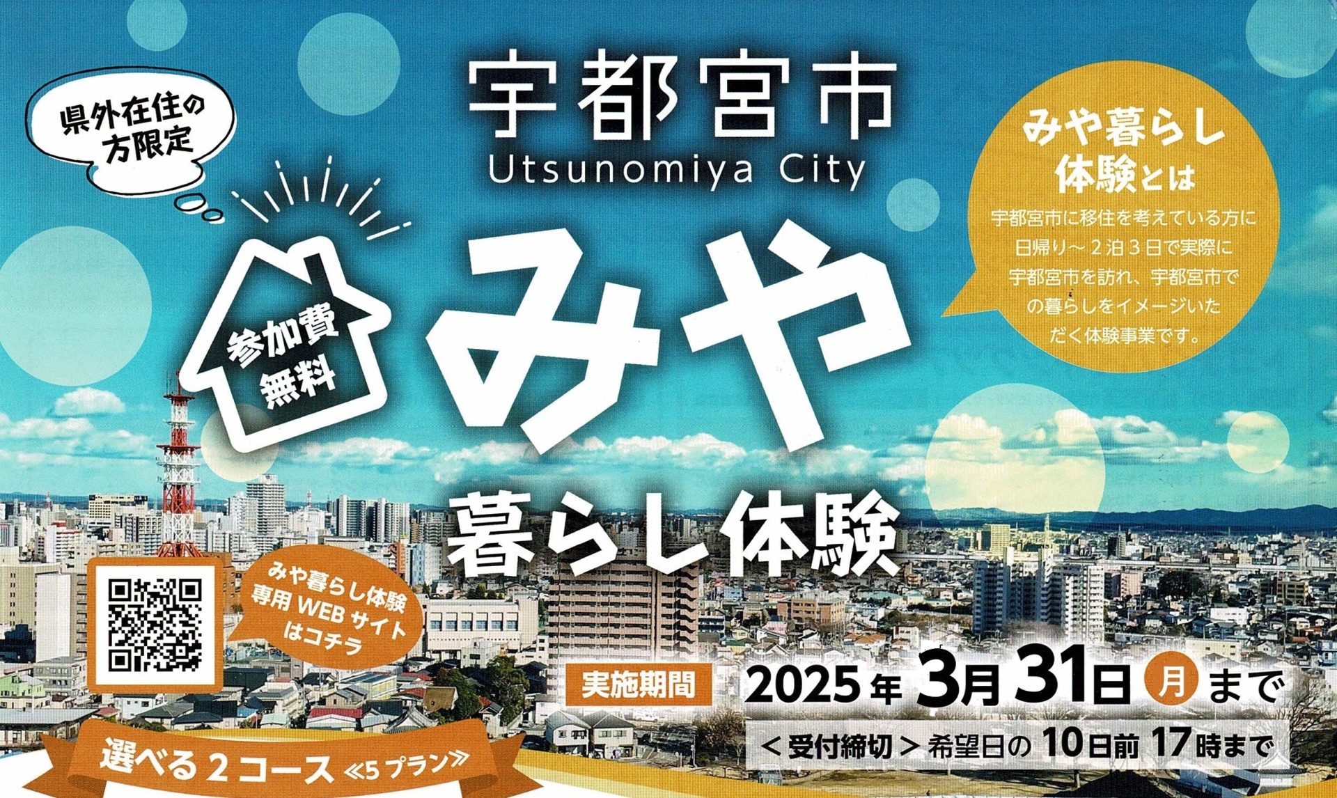 ☆ご好評につき期間延長 <宇都宮市>栃木県外在住者限定!みや暮らし体験 | 移住関連イベント情報