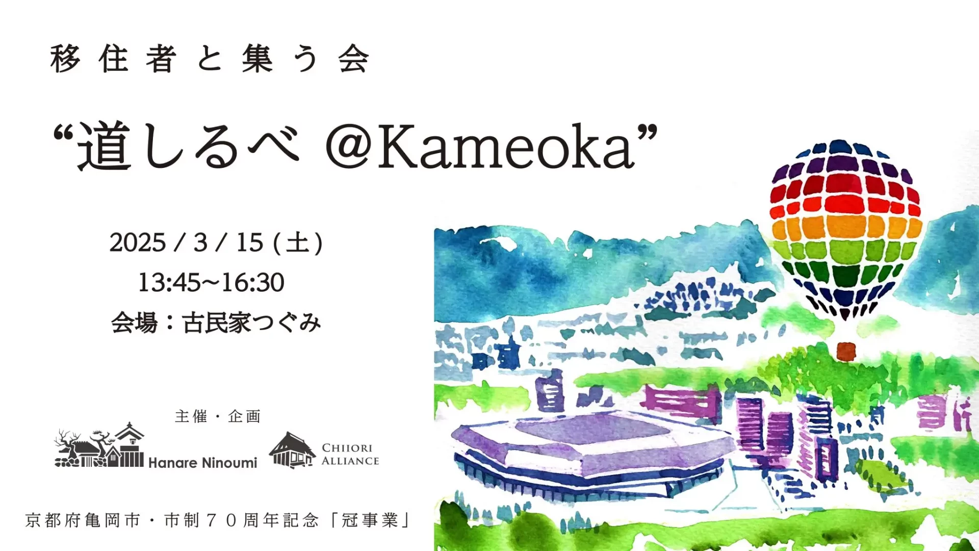 【京都/亀岡市】移住者と集う会 ”道しるべ@Kameoka” | 移住関連イベント情報