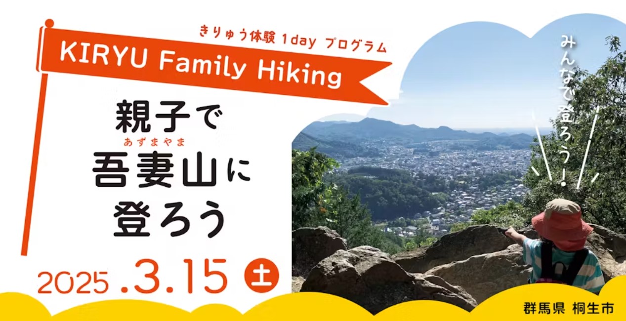 【きりゅう体験 1 Dayプログラム】親子で吾妻山に登ろう!3.15(土) | 移住関連イベント情報