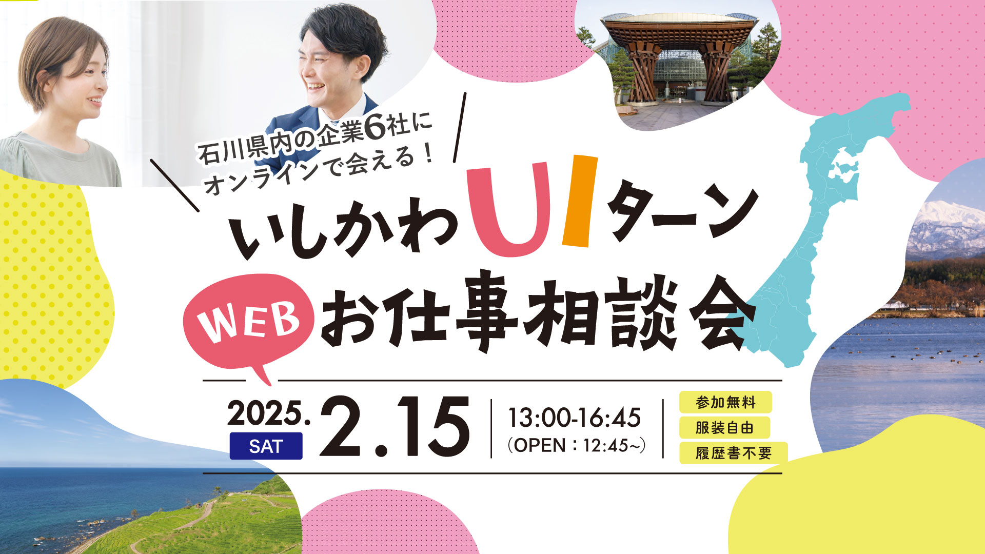 【終了しました】いしかわUIターンWEBお仕事相談会 | 地域のトピックス