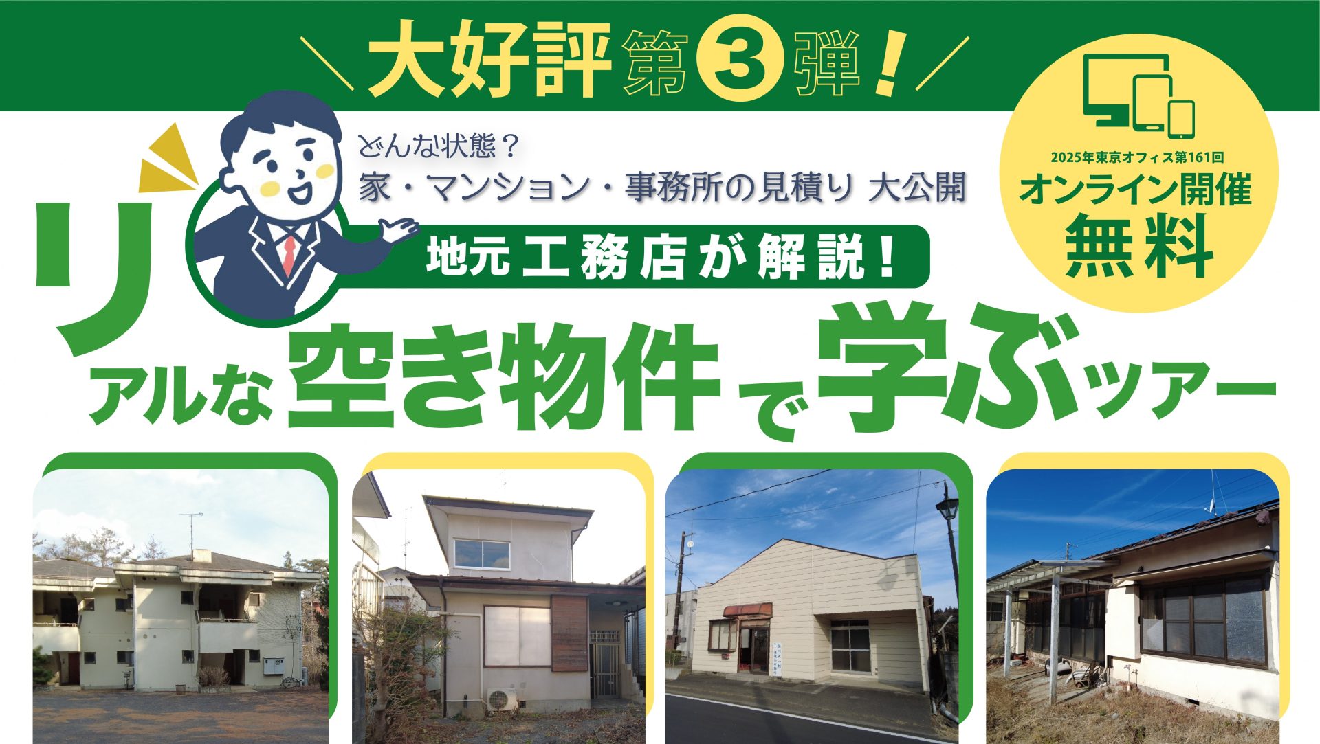 どんな状態?修繕費ってどれくらい?地元工務店が解説!リアルな空き物件で学ぶツアー! 第3弾 | 移住関連イベント情報