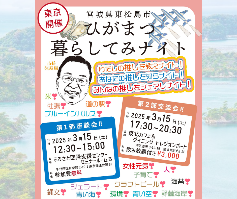 ひがまつ(東松島市)座談会&暮らしてみナイト | 移住関連イベント情報