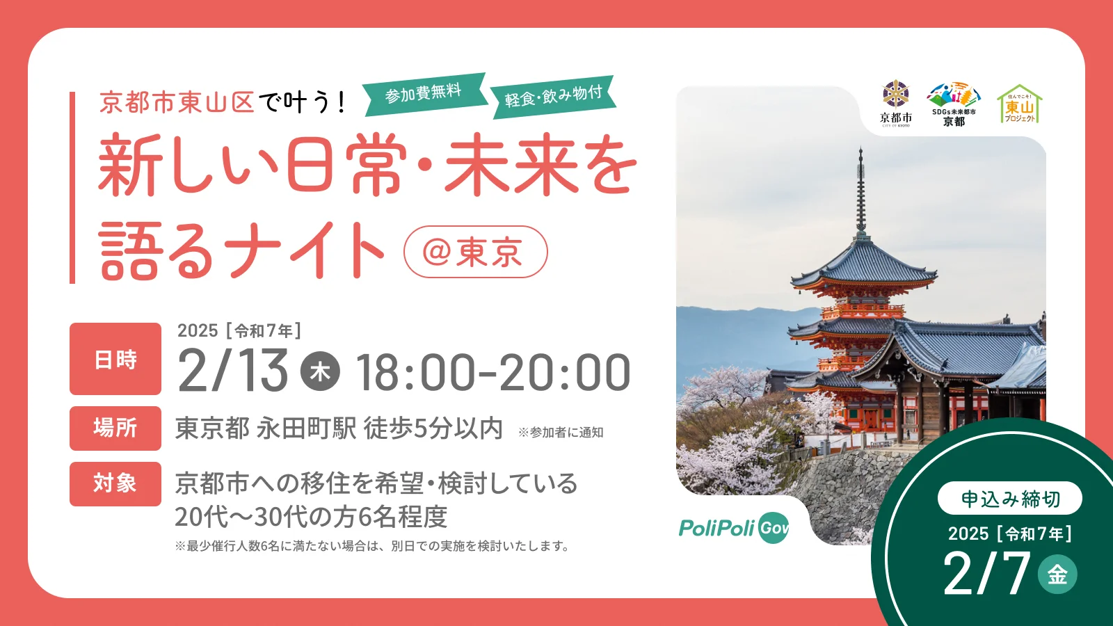 京都市東山区で叶う!新しい日常・未来を語るナイト@東京 | 移住関連イベント情報