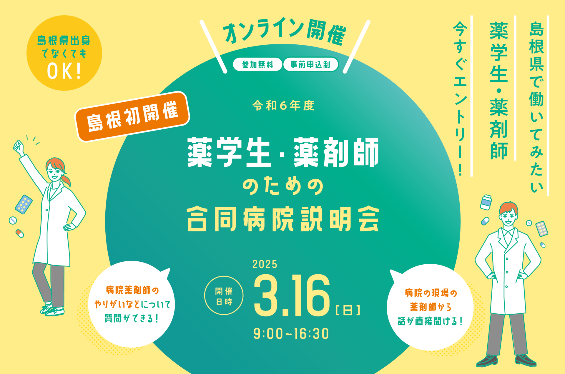【島根県初開催!】薬学生・薬剤師のためのオンライン病院合同就職説明会 | 移住関連イベント情報