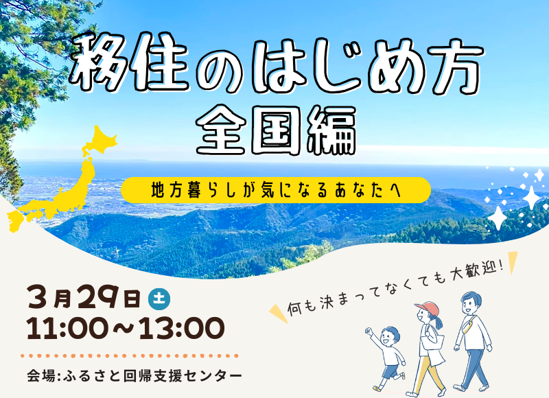 【満員御礼】移住のはじめ方《全国編》~地方暮らしが気になるあなたへ~ | 移住関連イベント情報