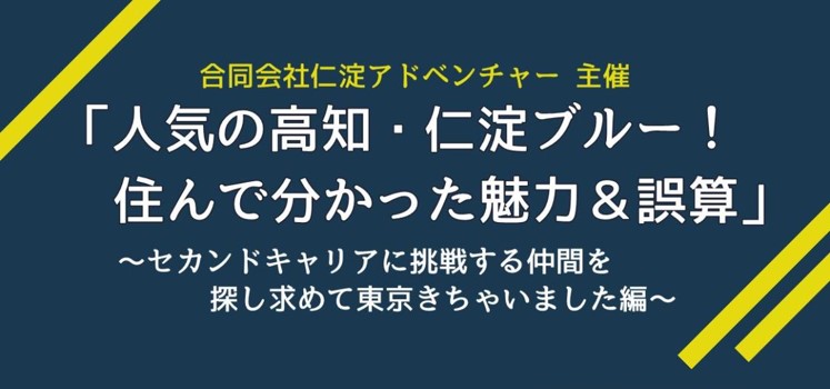 人気の高知・仁淀ブルー!住んで分かった魅力&誤算 講演&交流会 in東京 | 移住関連イベント情報