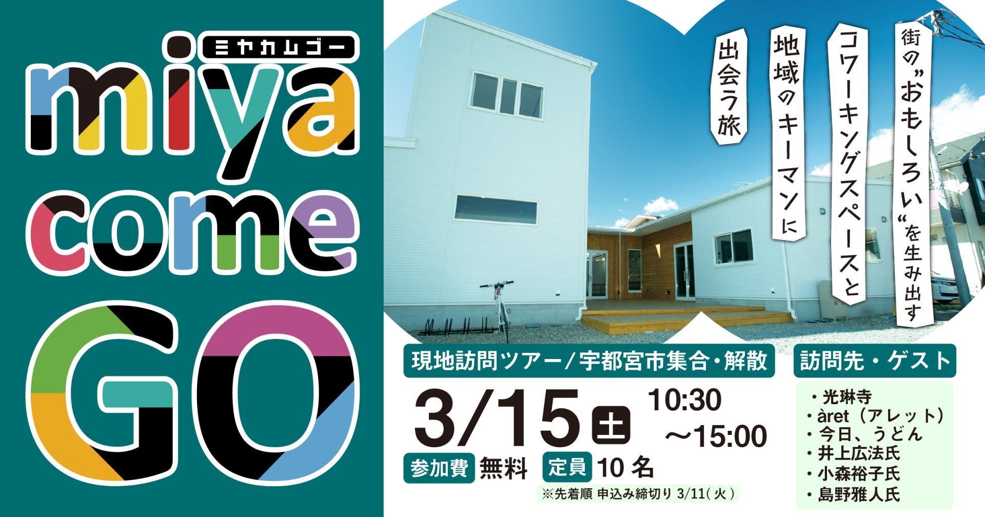 【宇都宮市】miya come GO 3月15日(土) 現地訪問ツアー開催! | 移住関連イベント情報