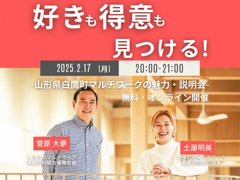 「しらたかマルチワーク」説明会 開催! | 移住関連イベント情報