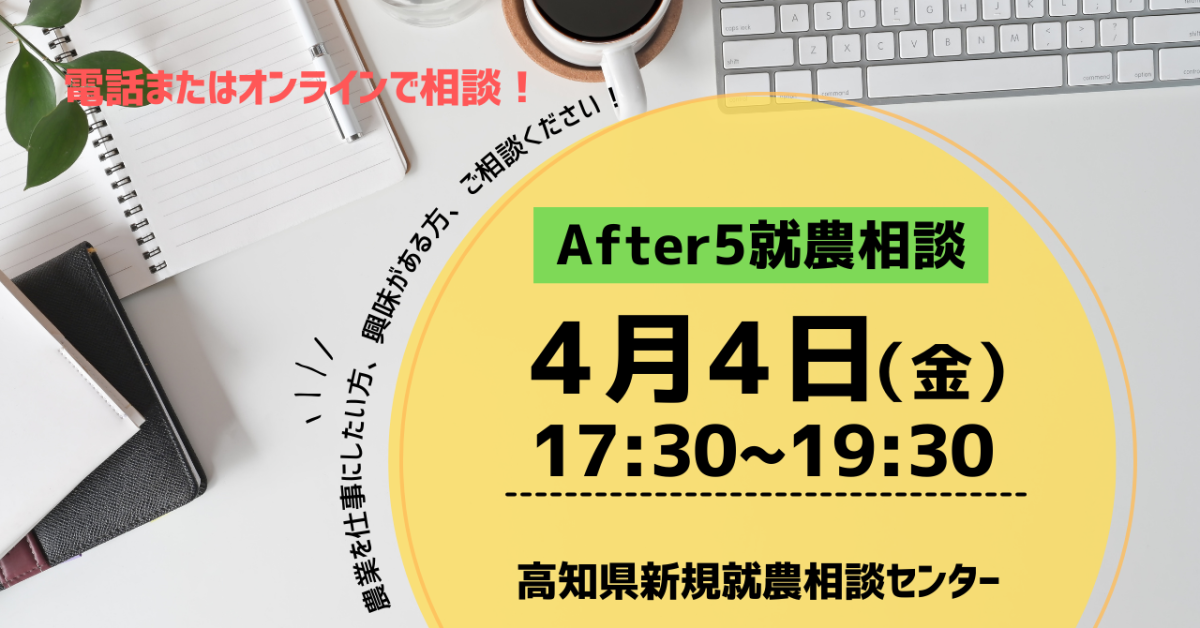【高知】After 5 就農相談@オンライン | 移住関連イベント情報