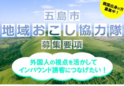 【2/25〆切/再募集】長崎県五島市 地域おこし協力隊(インバウンド誘客促進担当)を募集します! | 地域のトピックス