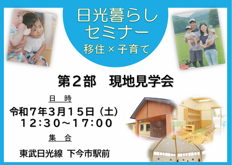 令和6年度日光暮らしセミナー「移住×子育て」【第2部 現地見学会】3/15開催 | 移住関連イベント情報